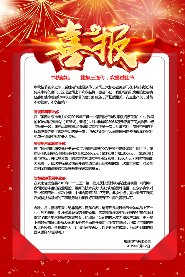 中秋獻禮——捷報三連傳，歡喜過佳節(jié)