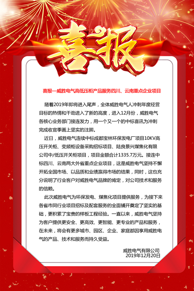 喜報——威勝電氣高低壓柜產(chǎn)品服務四川、云南重點企業(yè)項目