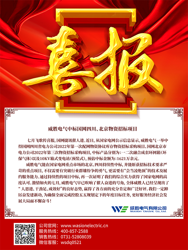 喜報(bào)：威勝電氣中標(biāo)國網(wǎng)四川、北京物資招標(biāo)項(xiàng)目